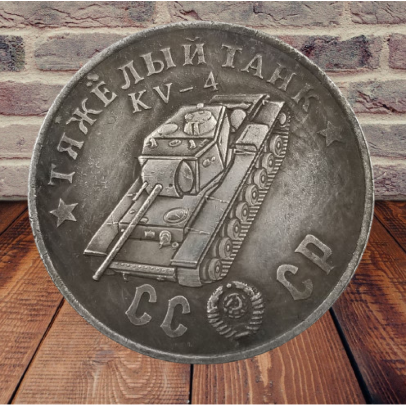 Сувенір монета Важкий танк КВ-4. Серія “Танки Другої світової війни“. Монетоподібний жетон