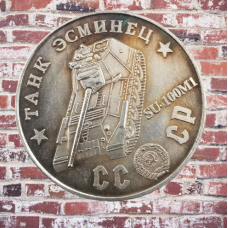 Сувенір монета Танк есминець “СУ-100М1“. Серія “Танки Другої світової війни“. Монетоподібний жетон