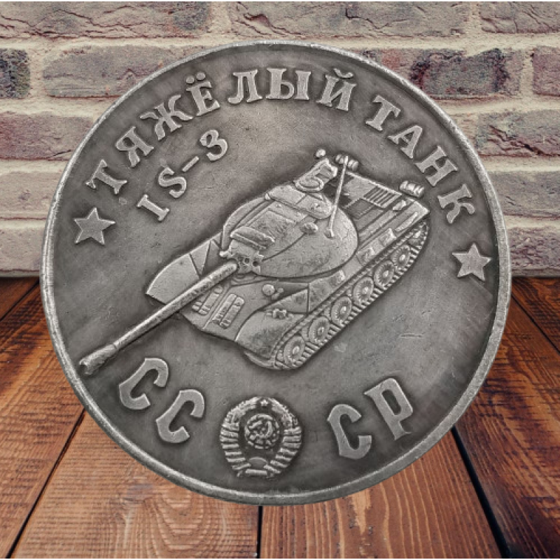 Сувенір монета Важкий танк ІС-3. Серія “Танки Другої світової війни“. Монетоподібний жетон
