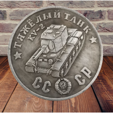 Сувенір монета Важкий танк КВ-2 «Клім Воролов-2». Серія “Танки Другої світової війни“. Монетоподібний жетон