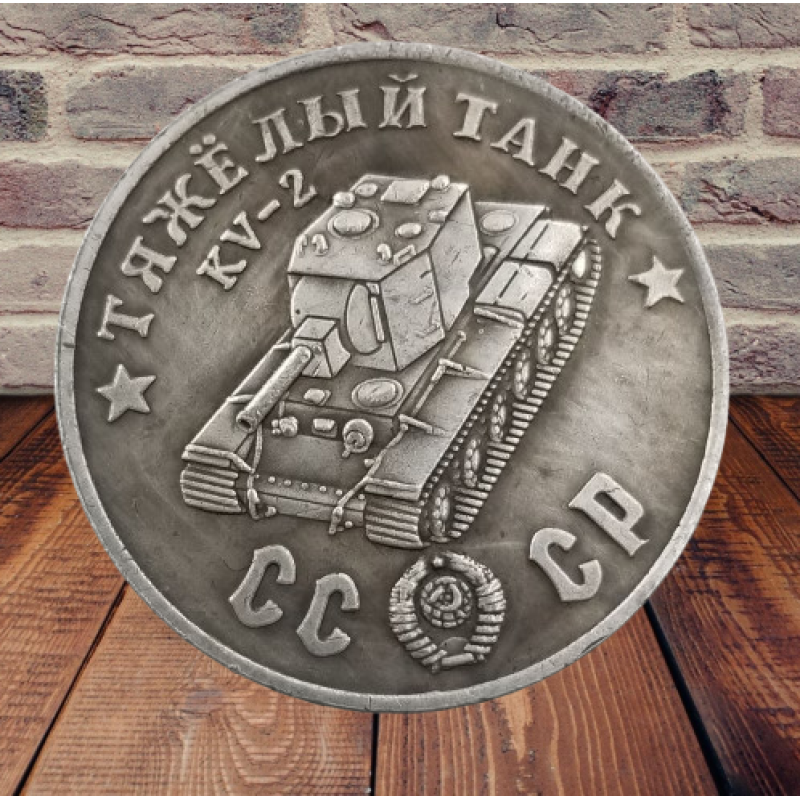 Сувенір монета Важкий танк КВ-2 «Клім Воролов-2». Серія “Танки Другої світової війни“. Монетоподібний жетон