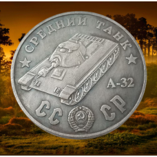 Сувенір монета Середня “А-32 “. Серія “Танки СРСР“. Монетоподібний жетон