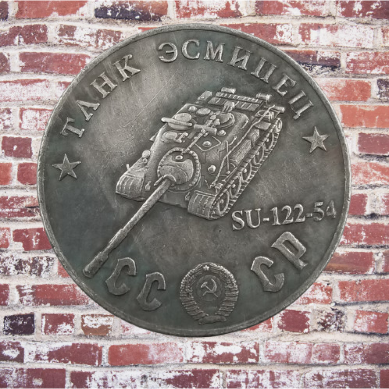 Сувенір монета Танк есминець “СУ-122-54“. Серія “Танки Другої світової війни“. Монетоподібний жетон