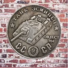 Сувенір монета Танк есминець ІСУ-152 “Об“єкт 704“. Серія “Танки Другої світової війни“. Монетоподібний жетон