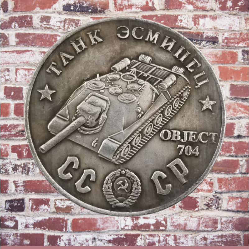 Сувенір монета Танк есминець ІСУ-152 “Об“єкт 704“. Серія “Танки Другої світової війни“. Монетоподібний жетон