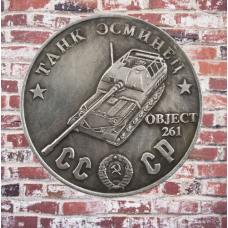 Сувенір монета Танк есминець “Об“єкт 261“. Серія “Танки Другої світової війни“. Монетоподібний жетон