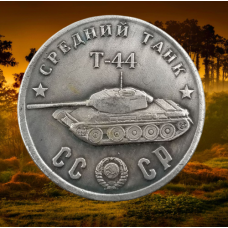 Сувенір монета Середня Т-44 “ Об“єкт 136 “ . Серія “Танки СРСР“. Монетоподібний жетон