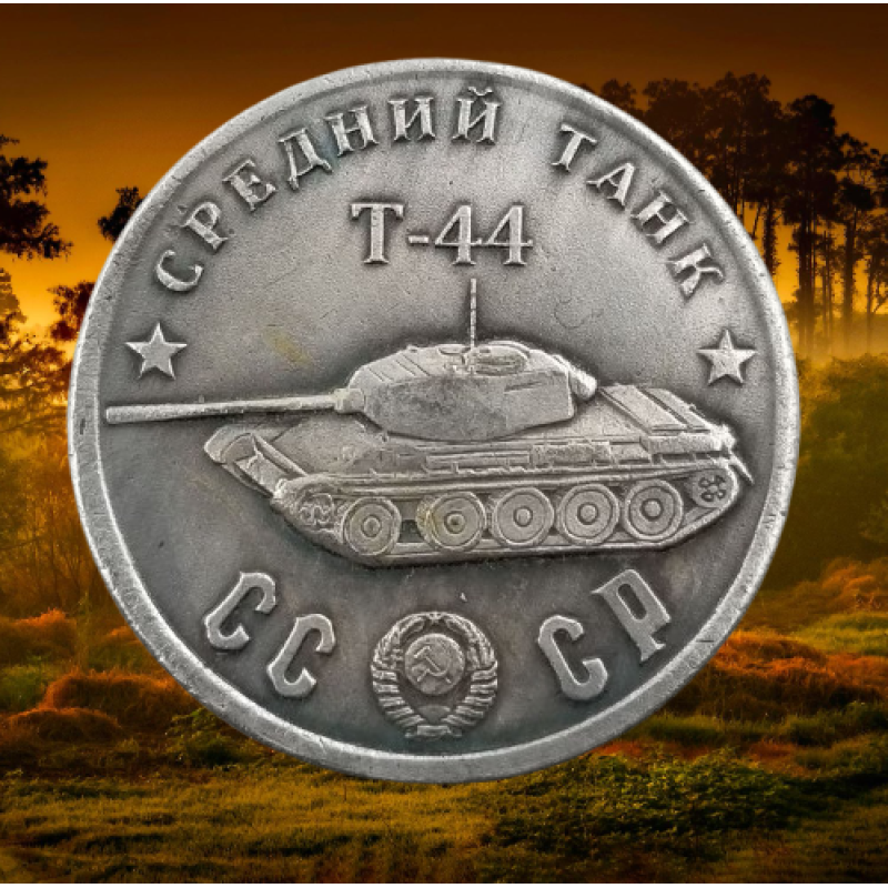 Сувенір монета Середня Т-44 “ Об“єкт 136 “ . Серія “Танки СРСР“. Монетоподібний жетон