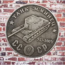 Сувенір монета Танк есминець “СУ-100-Y“. Серія “Танки Другої світової війни“. Монетоподібний жетон