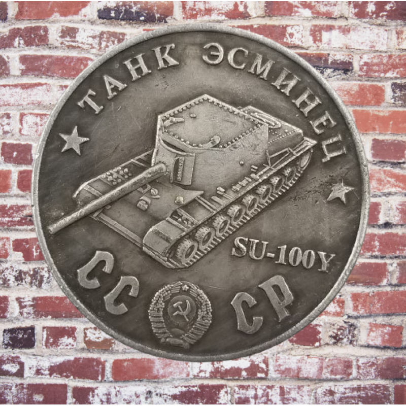 Сувенір монета Танк есминець “СУ-100-Y“. Серія “Танки Другої світової війни“. Монетоподібний жетон