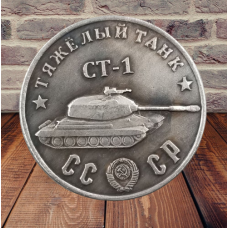 Сувенір монета Важкий танк «СТ-1-1». Серія “Танки Другої світової війни“. Монетоподібний жетон