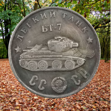 Сувенір монета Легкий “БТ-7“ Серія “Танки Другої світової війни“.  Монетоподібний жетон