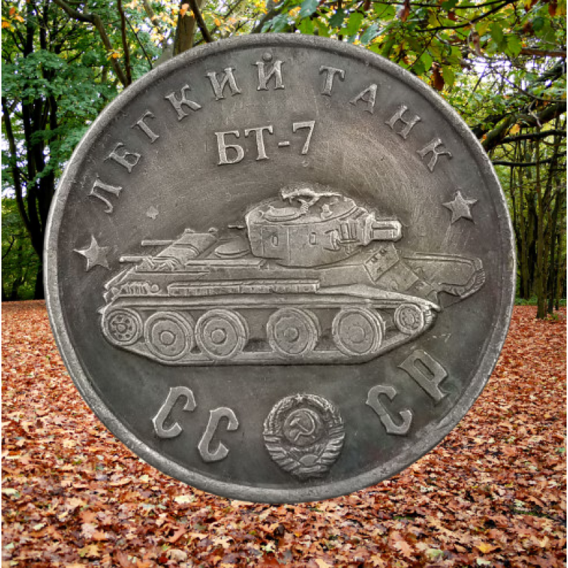 Сувенір монета Легкий “БТ-7“ Серія “Танки Другої світової війни“.  Монетоподібний жетон