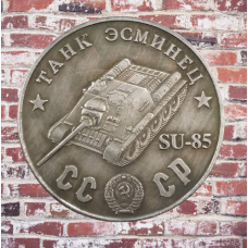 Сувенір монета Танк Есмінець “СУ 85“ Серія “Танки СРСР“ 1945г. Монетоподібний жетон SU-85B