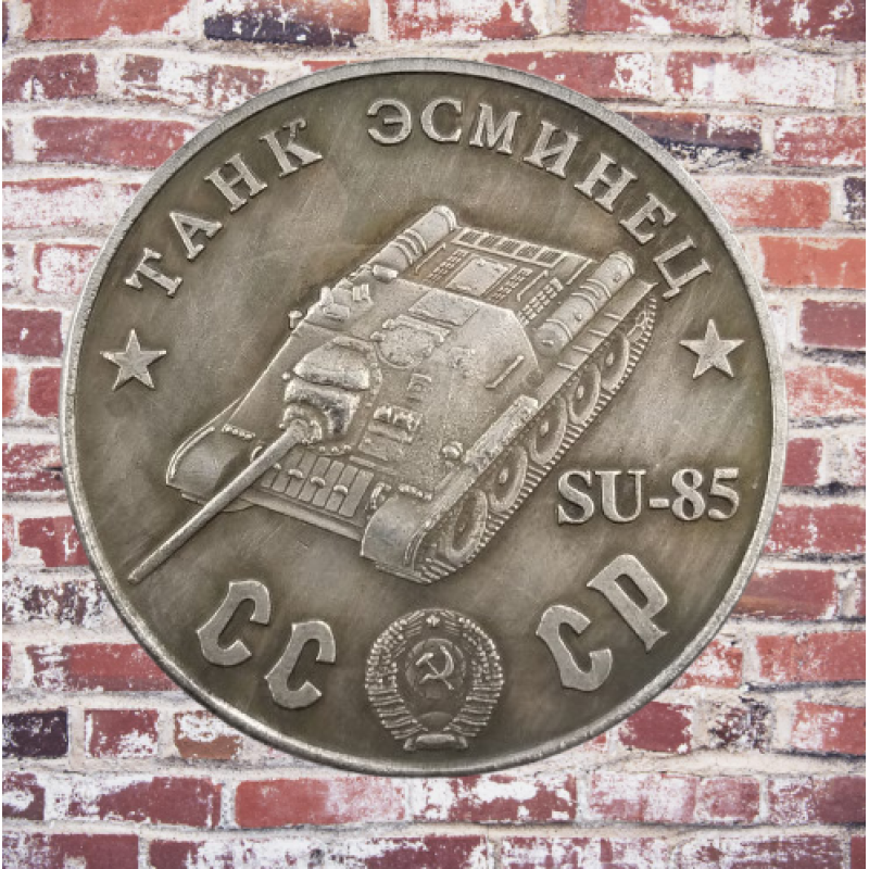 Сувенір монета Танк Есмінець “СУ 85“ Серія “Танки СРСР“ 1945г. Монетоподібний жетон SU-85B