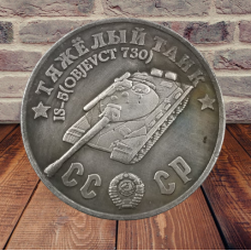 Сувенір монета Важкий танк «ІС-5 (Об“єкт 730)». Серія “Танки Другої світової війни“. Монетоподібний жетон