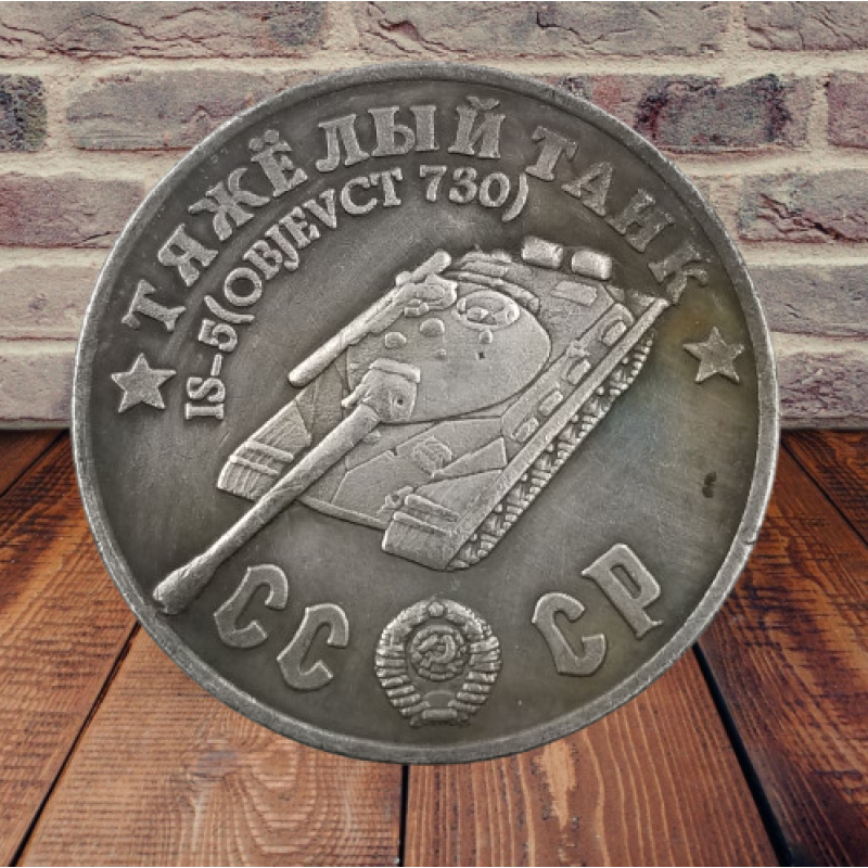 Сувенір монета Важкий танк «ІС-5 (Об“єкт 730)». Серія “Танки Другої світової війни“. Монетоподібний жетон