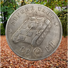 Сувенір монета Легкий “Т-80“ “Світа “Танки Другої світової війни“.  Монетоподібний жетон