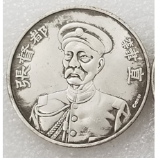 Сувенір монета 1 долар Китайська Республіка 1 Yuan / 1 Dollar, 1922. Портрет Чжан Цзолінія