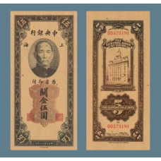 Сувенір банкнота Китай 5 митних золотих одиниць 1930 року. 5 Yuan Сунь Ятсен