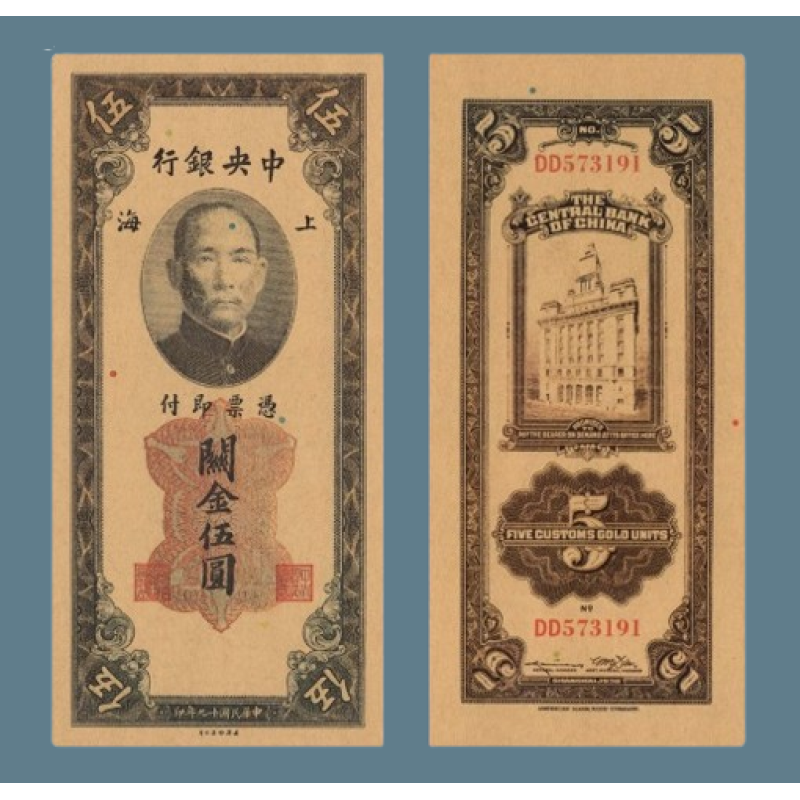Сувенір банкнота Китай 5 митних золотих одиниць 1930 року. 5 Yuan Сунь Ятсен