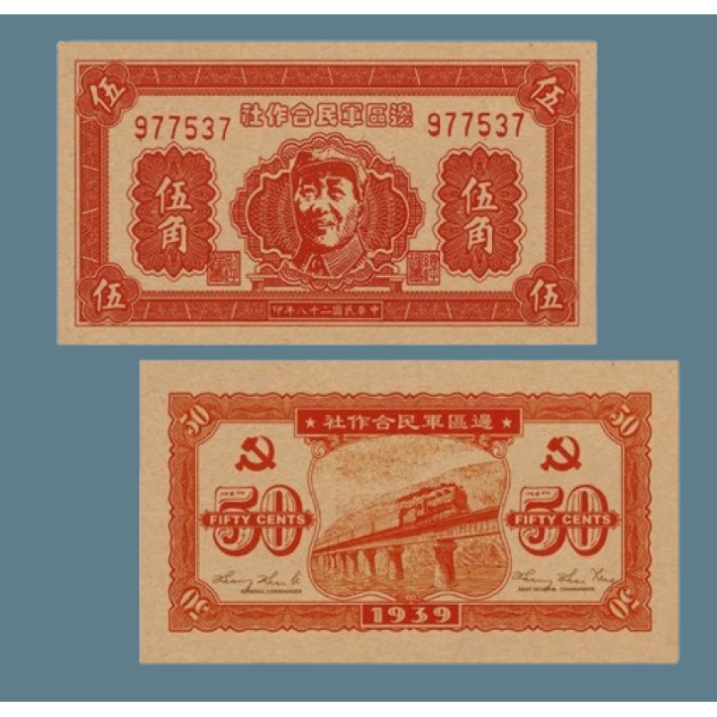 Сувенир банкнота 50 центов Китайской Республики 1939 года. в честь 28-й годовщины освобождения Мао Цзэдуна