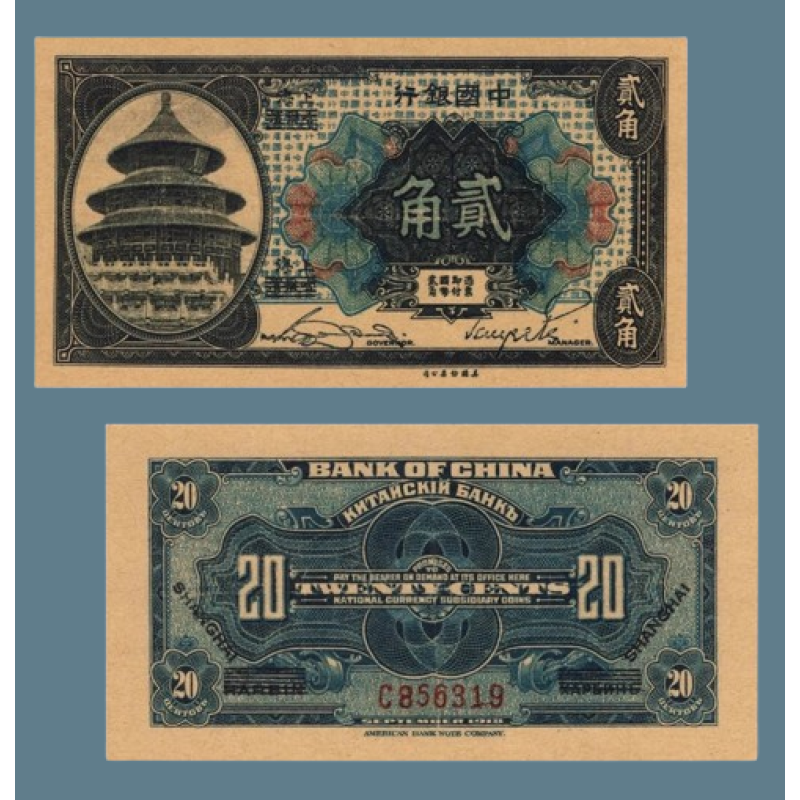Сувенір банкнота 20 млн 1918 року. Шанхай Китайська Республіка