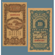 Сувенір банкнота 10 міліграмів 1925 року. Шанхай, Китайська Республіка
