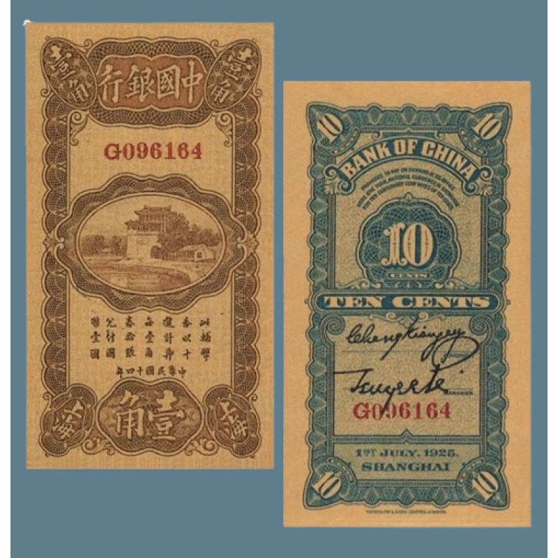 Сувенір банкнота 10 міліграмів 1925 року. Шанхай, Китайська Республіка