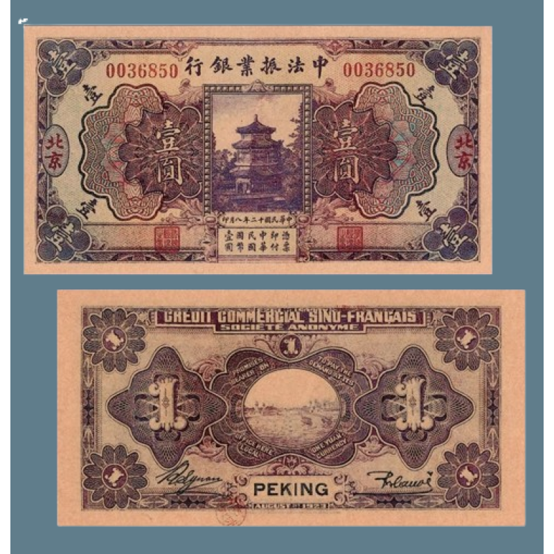 Сувенір банкнота 1 юань 1923 року Бейджинг. Китайсько-французький банк