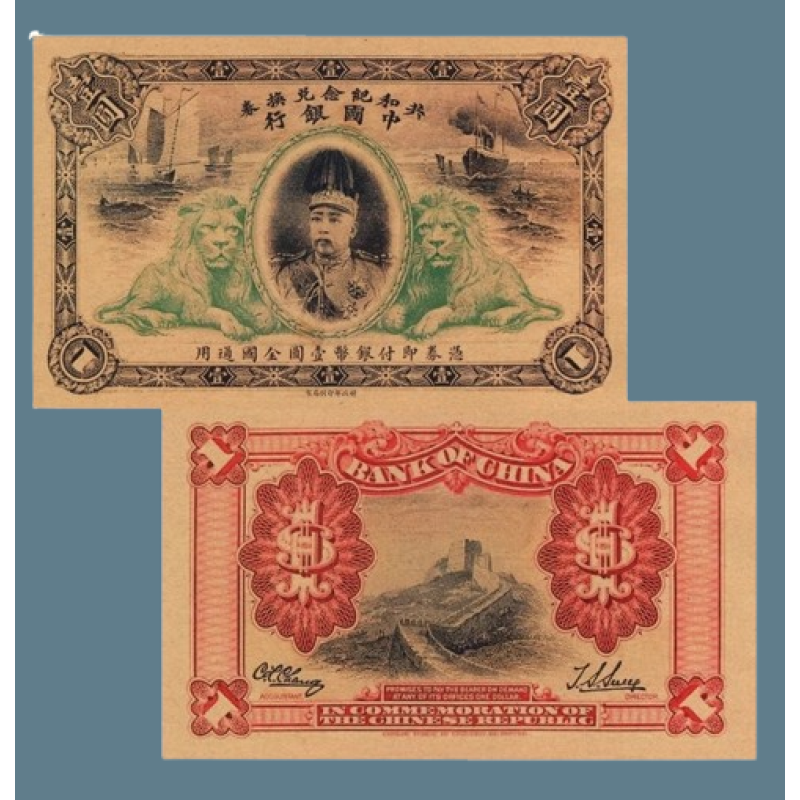 Сувенір пробна банкнота Китай 1 юань 1912 року. Портрет Юань Шика