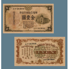 Сувенір банкнота Китай 1 золота єна 1913 року. The Yokohama Specie Bank, Ltd.