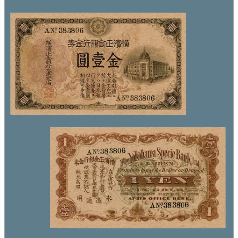 Сувенір банкнота Китай 1 золота єна 1913 року. The Yokohama Specie Bank, Ltd.
