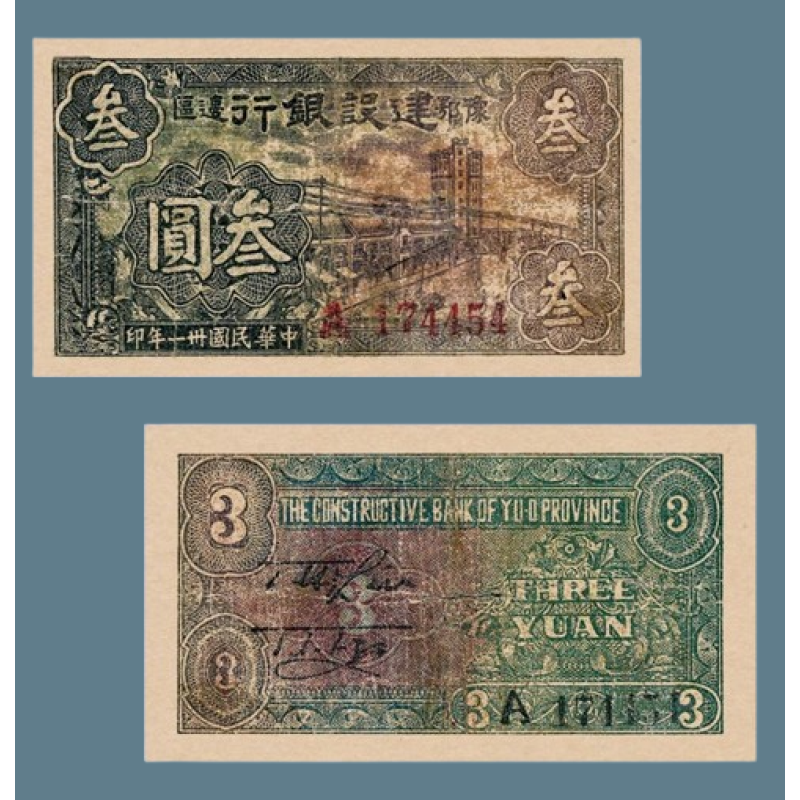 Сувенір банкнота заєм 3 юані 1942 року, Банк будівництва кордону Хенань-Хубей. Китай