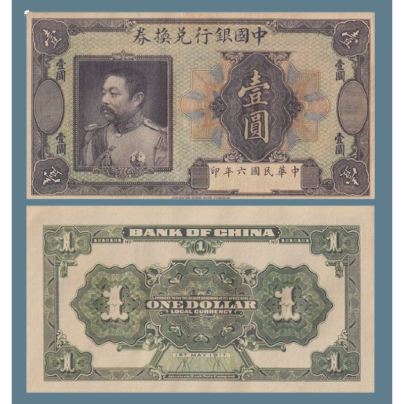 Сувенір банкнота 1 долар 1917 р. Банка Китаю. з портретом Лі Юаньхуна