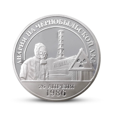 Сувенірна монета Чорнобиль 1986 (сильвер), до 10-ї річниці аварії на ЧАЕС (1986 - 1996)