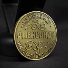 Пам“ятна монета в гаманець “Александр“ бронза, Монета “На щастя й удачу“