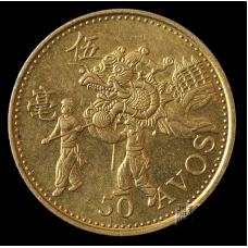 Монета Макао 50 аво, 1993 рік.