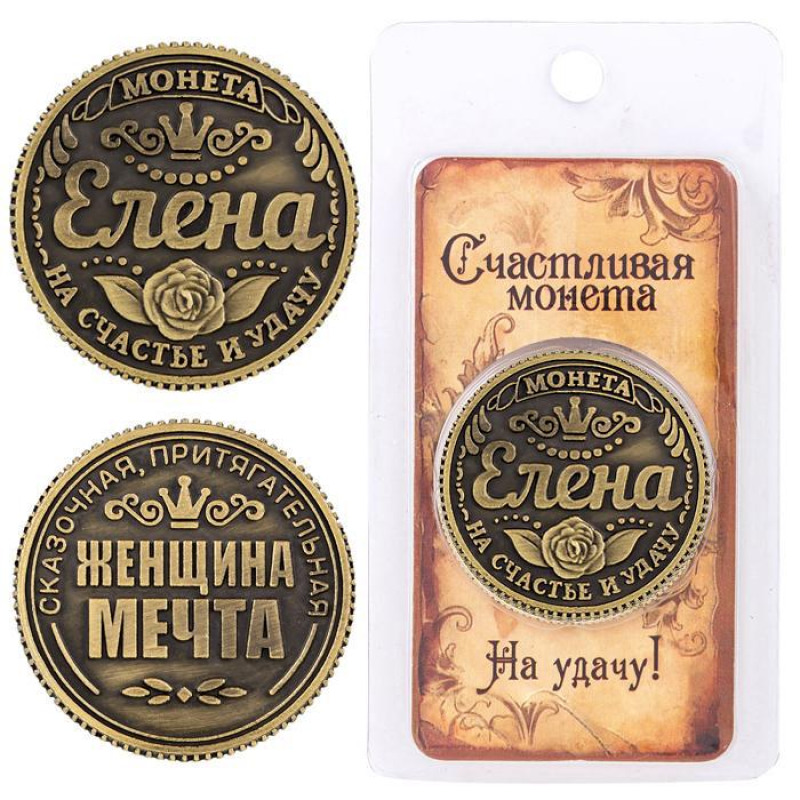 Пам“ятна ексклюзивна монета в гаманець “Елена“, Монета “На удачу“