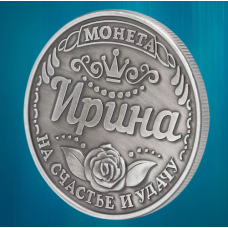 Пам“ятна ексклюзивна монета в гаманець “Ірина“, Монета “На удачу“