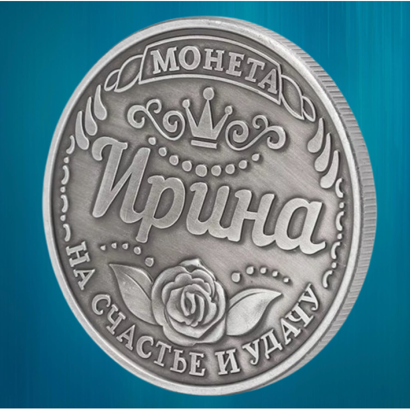 Пам“ятна ексклюзивна монета в гаманець “Ірина“, Монета “На удачу“