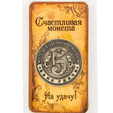 Пам“ятна ексклюзивна монета в гаманець “Щасливий п“ята“