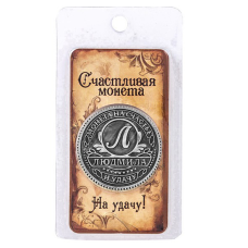Пам“ятна ексклюзивна монета в гаманець “Людміла“, Монета “На удачу“