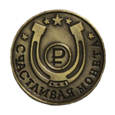 Пам“ятна ексклюзивна монета в гаманець “Щаслива Монета“