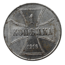 Сувенір монета 1 копейка, 1916 г германська окупація