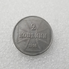 Сувенір монета 2 копейки, 1916 г германська окупація