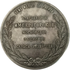 Медаль Московського суспільства сільського господарства 1821г (Александр 1). сувенір