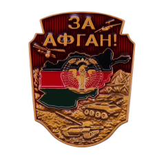 Сувенір значок «За Афган», 3.5×3 см
