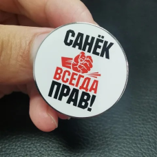Сувенір Значок Санек завжди має рацію!. 3х3см
