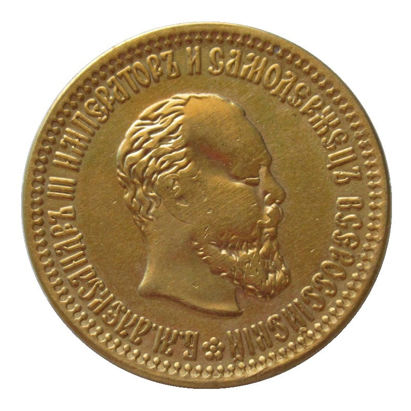 Сувенір монета 5 Рублей 1894 року Олександр 3